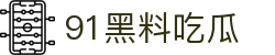 91黑料吃瓜 - 91.cn吃瓜